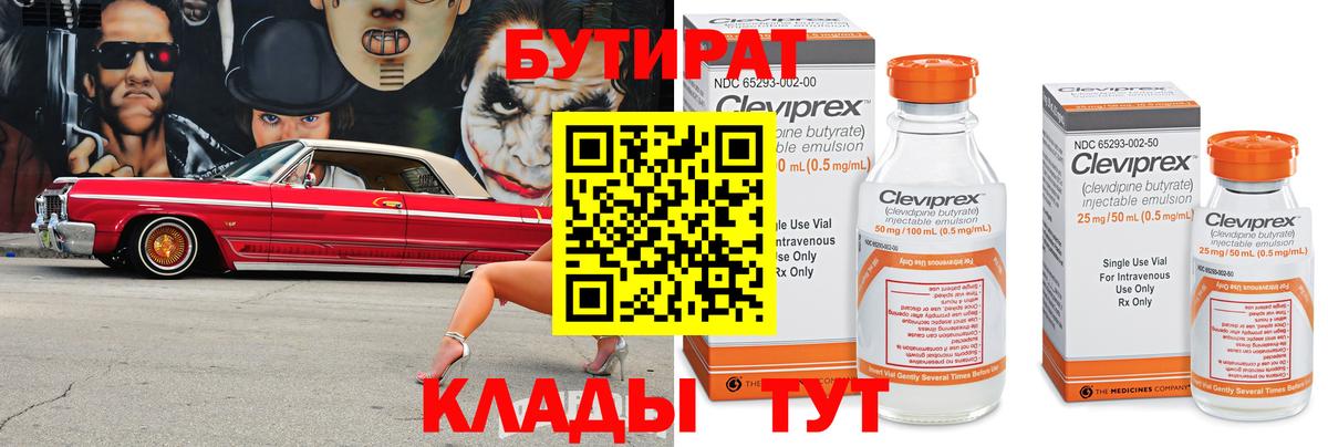 БУТИРАТ бутик Сланцы