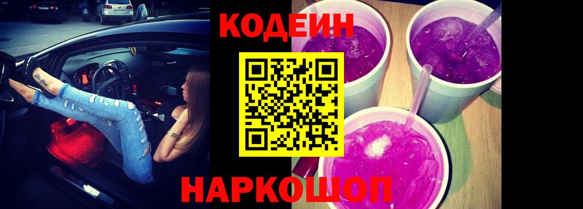 Сланцы  Кодеиновый сироп Lean напиток Lean (лин)  Вход с VPN  Codein напиток Lean (лин) 